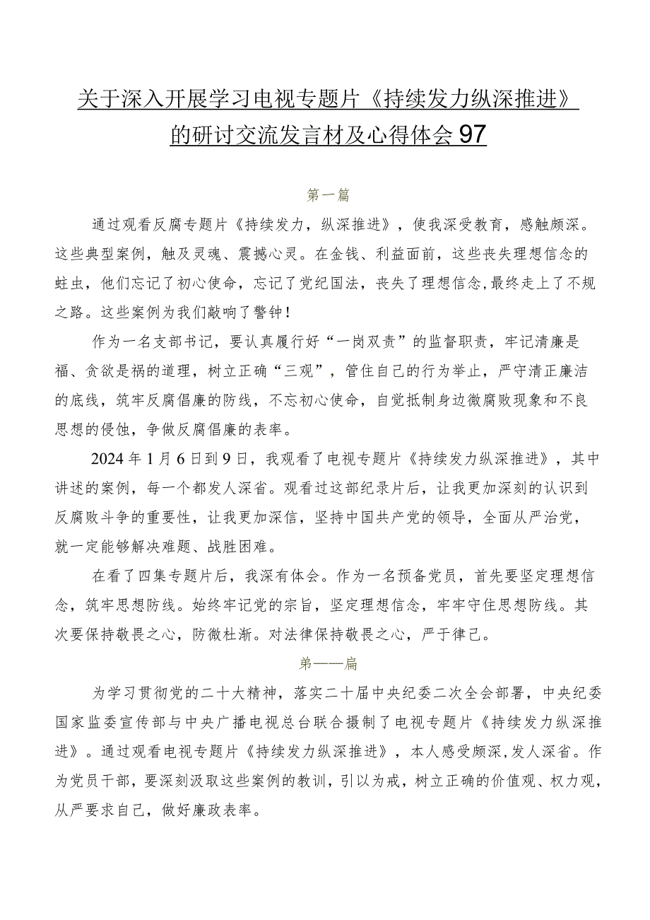 关于深入开展学习电视专题片《持续发力 纵深推进》的研讨交流发言材及心得体会9篇.docx_第1页