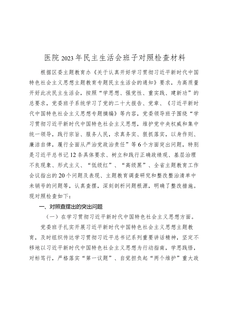 2篇医院党委班子2023-2024年生活会六个方面班子对照检查材料（含案例剖析）.docx_第1页