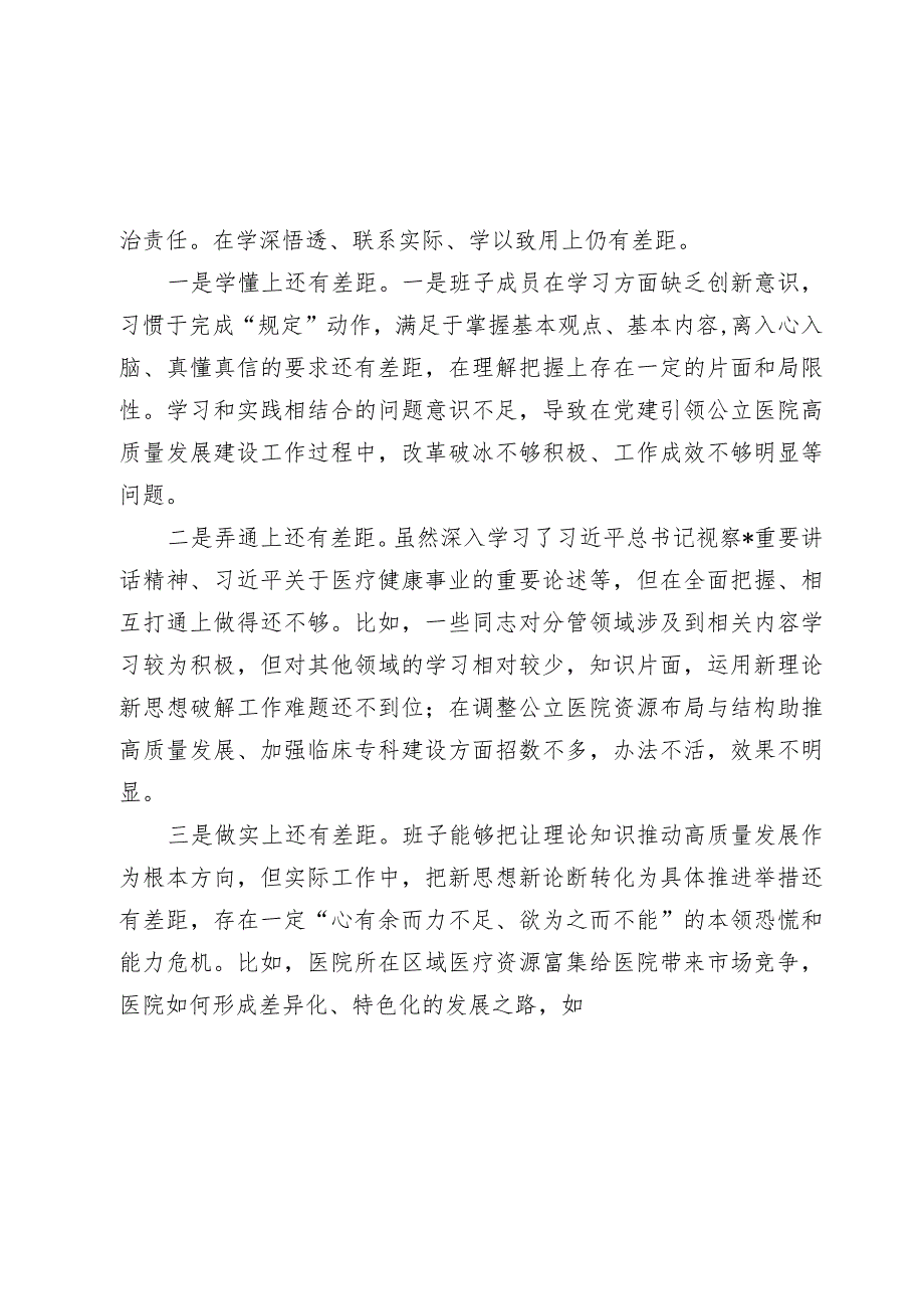 2篇医院党委班子2023-2024年生活会六个方面班子对照检查材料（含案例剖析）.docx_第2页