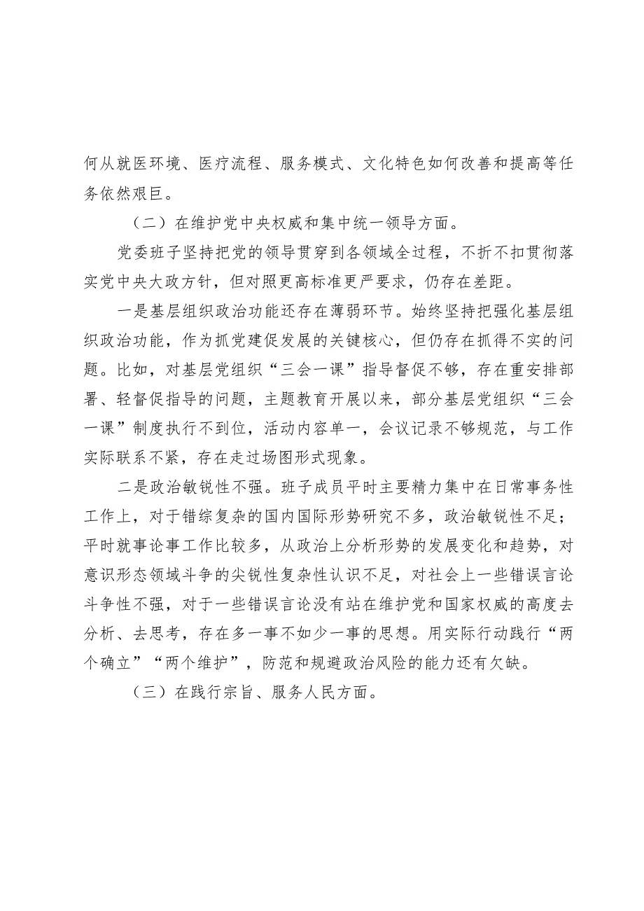 2篇医院党委班子2023-2024年生活会六个方面班子对照检查材料（含案例剖析）.docx_第3页