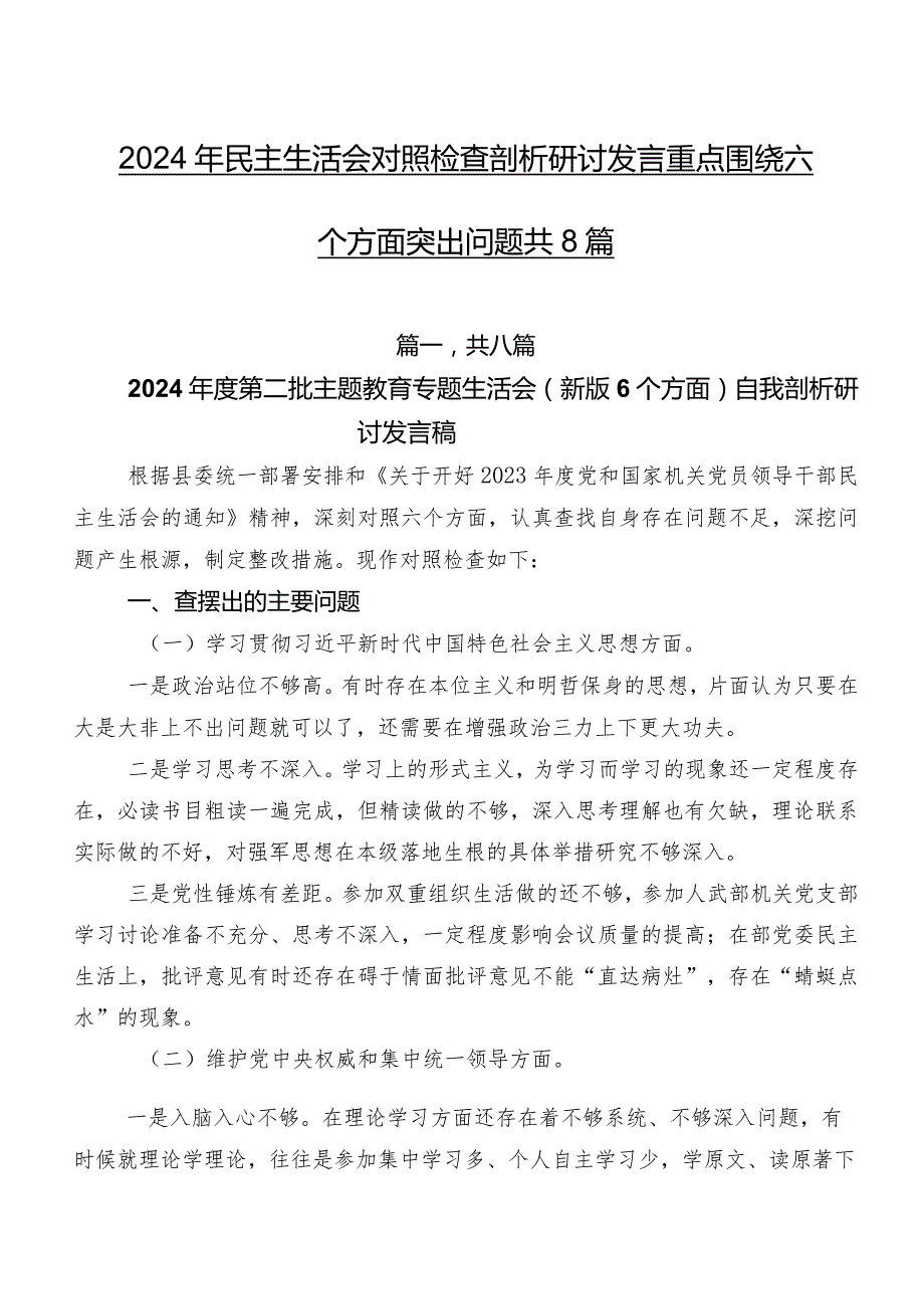 2024年民主生活会对照检查剖析研讨发言重点围绕六个方面突出问题共8篇.docx_第1页