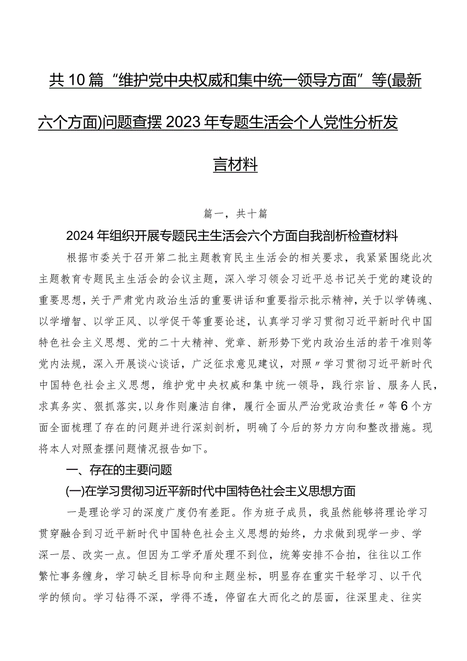 共10篇“维护党中央权威和集中统一领导方面”等(最新六个方面)问题查摆2023年专题生活会个人党性分析发言材料.docx_第1页