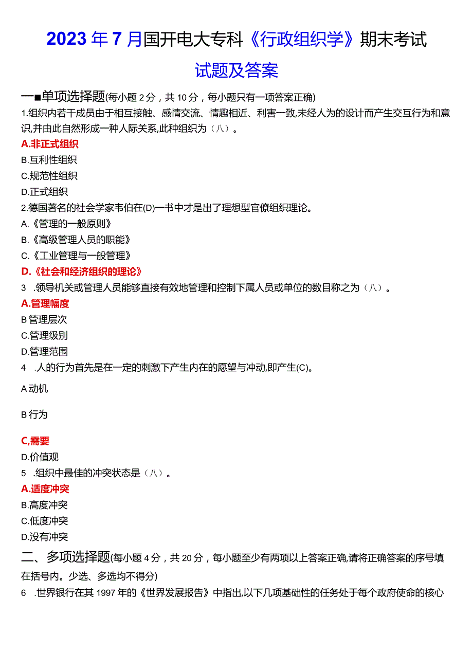 2024年1月国开电大专科《行政组织学》期末考试试题及答案.docx_第1页