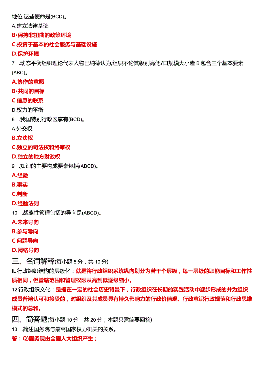 2024年1月国开电大专科《行政组织学》期末考试试题及答案.docx_第2页