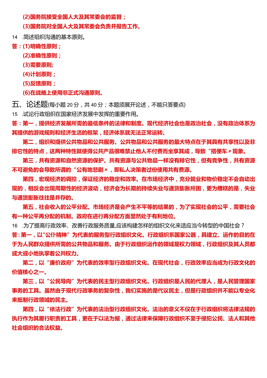 2024年1月国开电大专科《行政组织学》期末考试试题及答案.docx_第3页