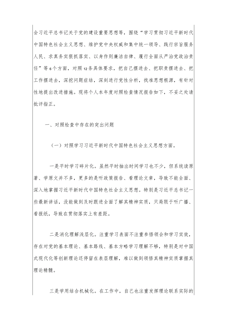 2024年组织专题民主生活会（新6个对照方面）对照检查检查材料（最新版）.docx_第2页