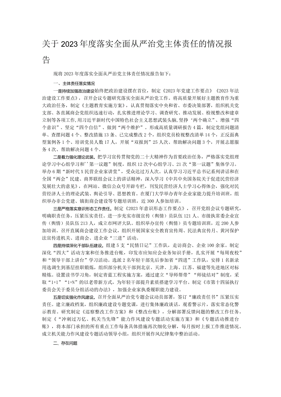 关于2023年度落实全面从严治党主体责任的情况报告.docx_第1页