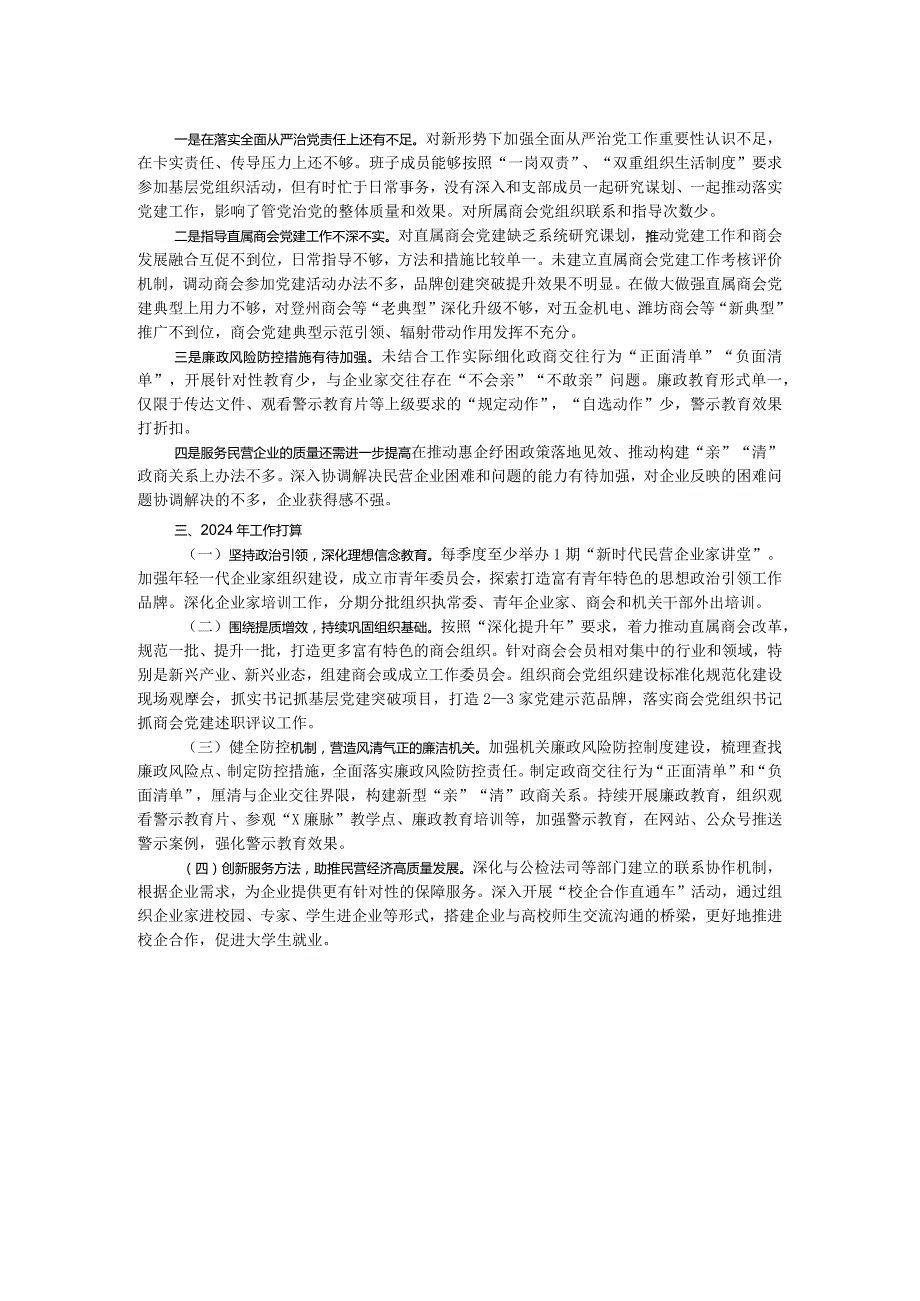 关于2023年度落实全面从严治党主体责任的情况报告.docx_第2页