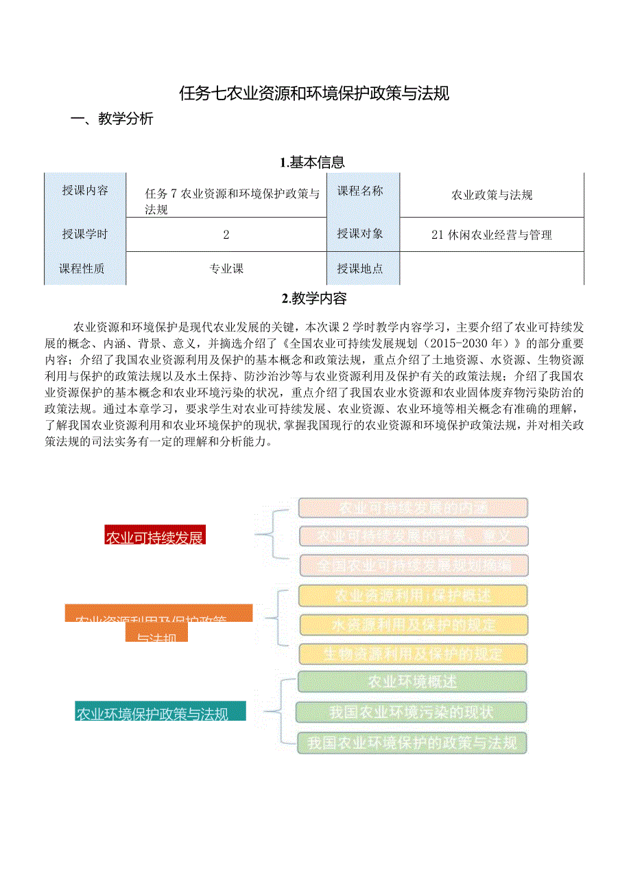 农业政策与法规任务七教案：农业资源和法规保护政策与法规.docx_第1页