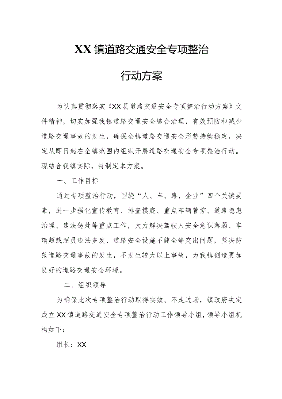 XX镇道路交通安全专项整治行动方案.docx_第1页