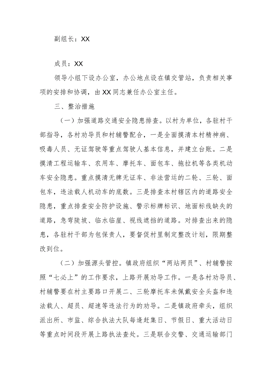 XX镇道路交通安全专项整治行动方案.docx_第2页