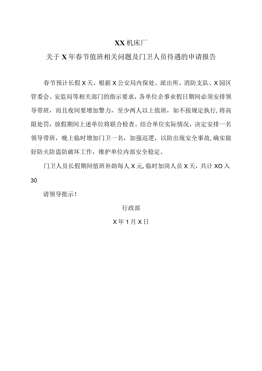 XX机床厂关于X年春节值班相关问题及门卫人员待遇的申请报告（2023年）.docx_第1页