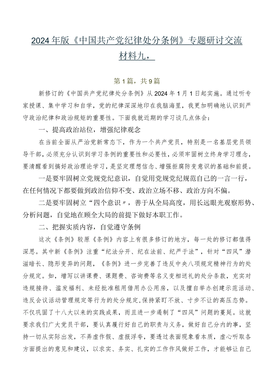 2024年版《中国共产党纪律处分条例》专题研讨交流材料九篇.docx_第1页