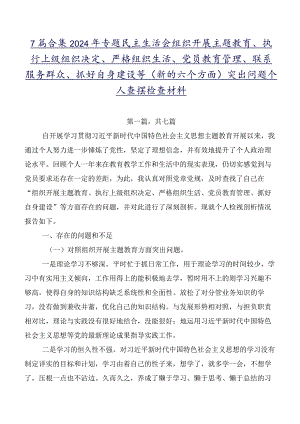 7篇合集2024年专题民主生活会组织开展主题教育、执行上级组织决定、严格组织生活、党员教育管理、联系服务群众、抓好自身建设等(新的六个.docx