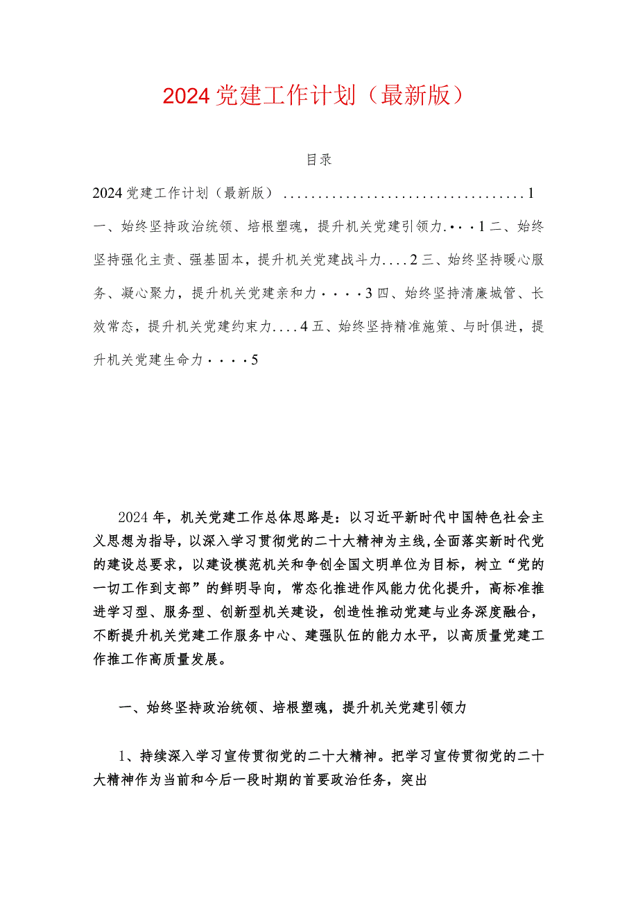 2024党建工作计划（最新版）.docx_第1页