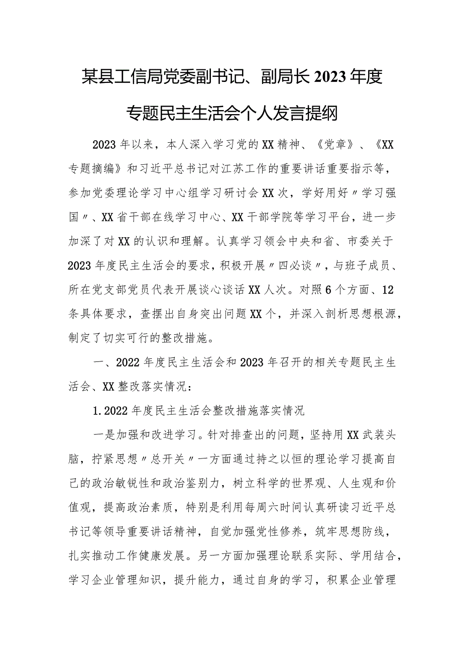 某县工信局党委副书记、副局长2023年度专题民主生活会个人发言提纲.docx_第1页