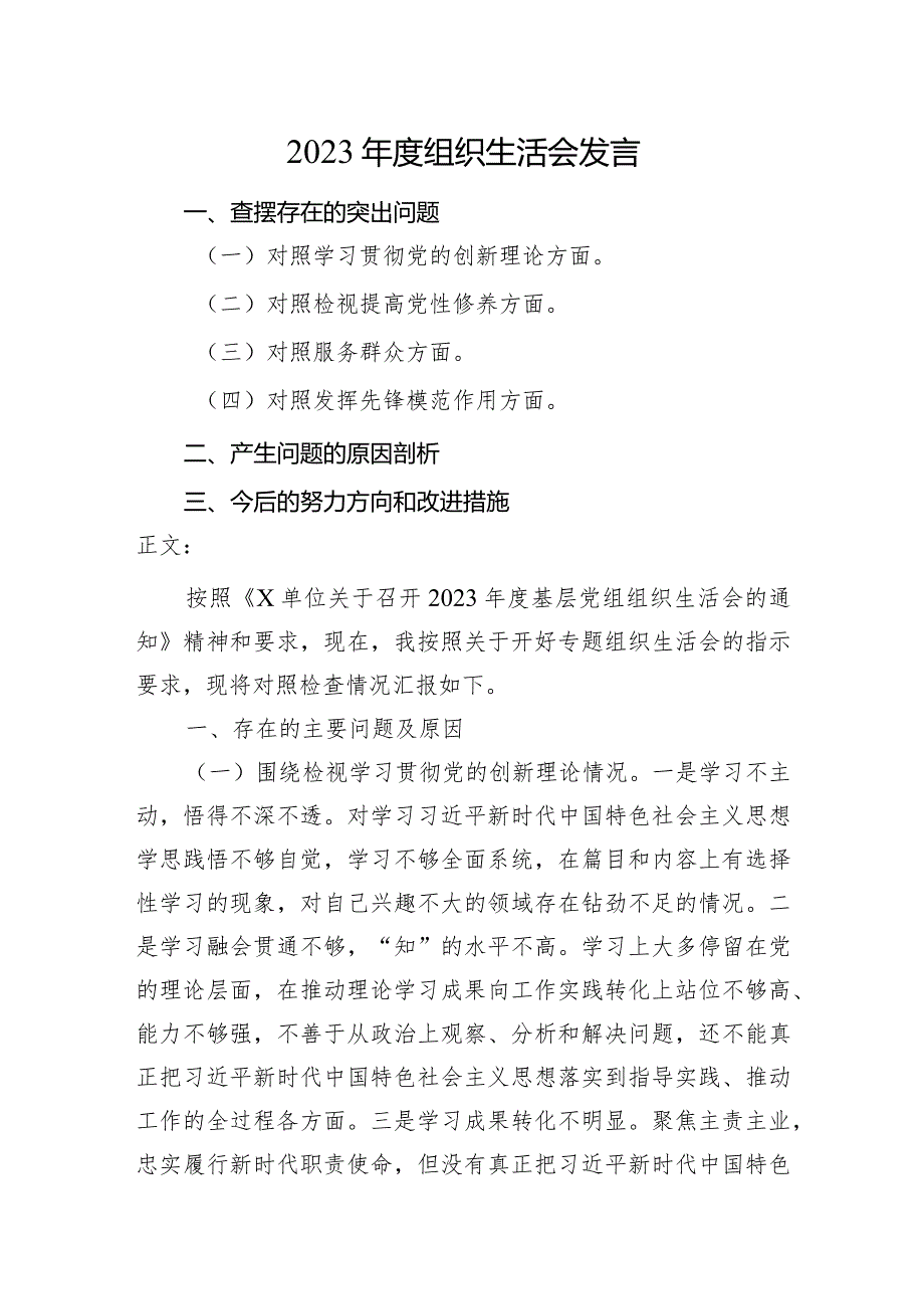 2篇支部普通党员2023-2024年度组织生活会四个方面个人对照发言.docx_第1页