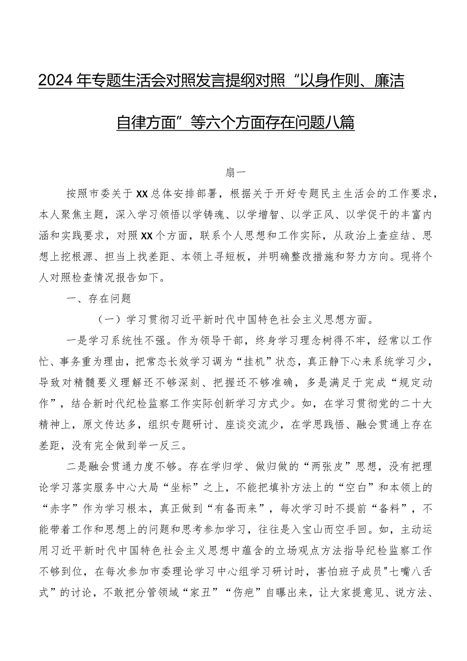 2024年专题生活会对照发言提纲对照“以身作则、廉洁自律方面”等六个方面存在问题八篇.docx_第1页