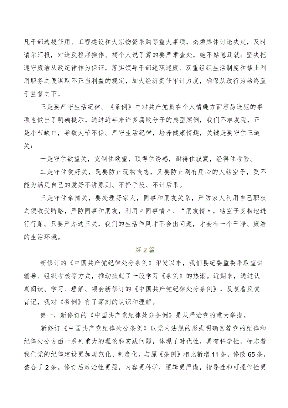 2024年度新版中国共产党纪律处分条例学习研讨发言材料及学习心得9篇.docx_第2页