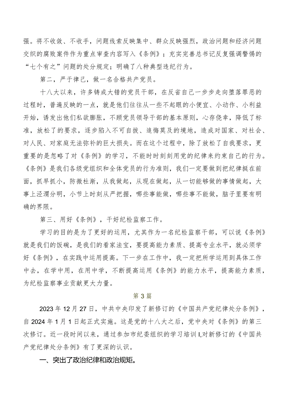 2024年度新版中国共产党纪律处分条例学习研讨发言材料及学习心得9篇.docx_第3页