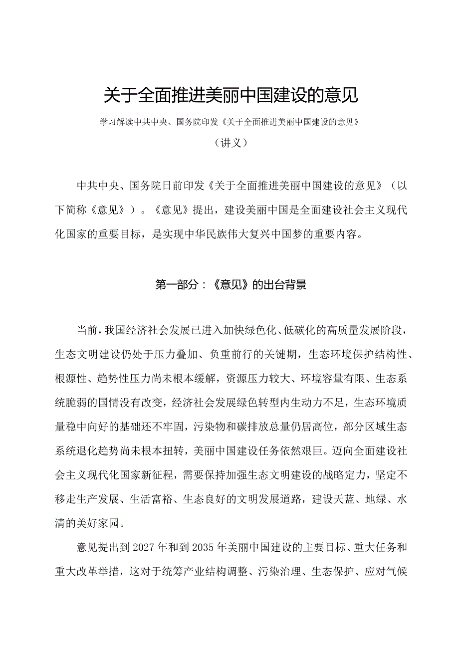 学习解读2024年关于全面推进美丽中国建设的意见（讲义）.docx_第1页