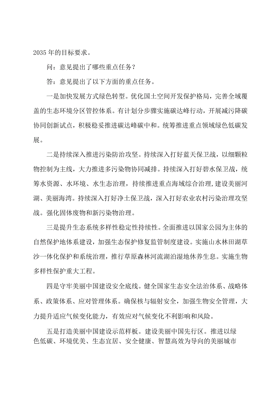 学习解读2024年关于全面推进美丽中国建设的意见（讲义）.docx_第3页