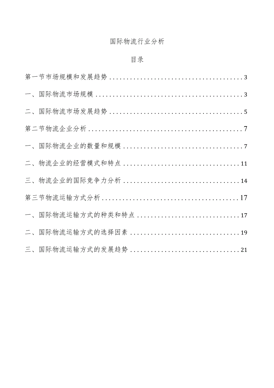 国际物流行业分析.docx_第1页