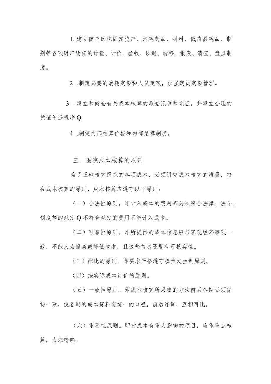 医院成本核算制度精选.docx_第2页