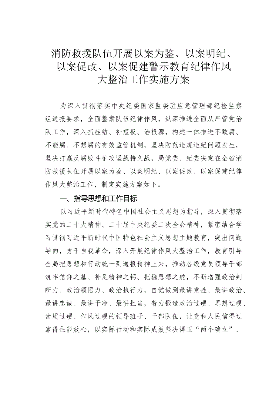 消防救援队伍开展以案为鉴、以案明纪、以案促改、以案促建警示教育纪律作风大整治工作实施方案.docx_第1页