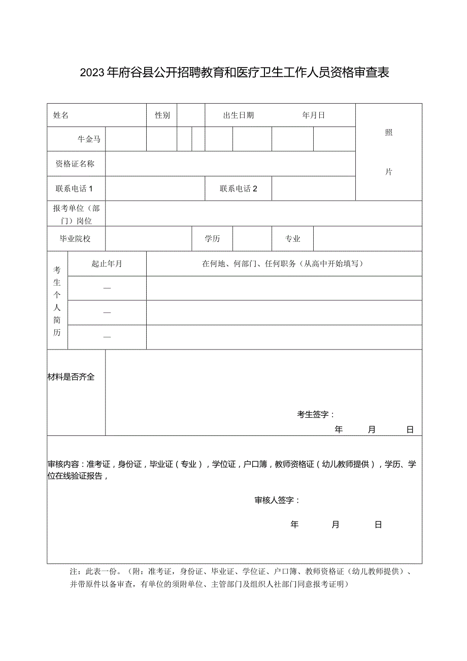 榆林市市直事业单位招聘工作人员资格审查表.docx_第1页