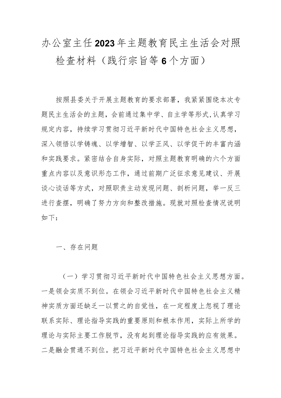 办公室主任2023年主题教育民主生活会对照检查材料（践行宗旨等6个方面）.docx_第1页