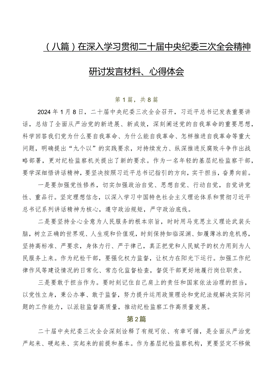 （八篇）在深入学习贯彻二十届中央纪委三次全会精神研讨发言材料、心得体会.docx_第1页