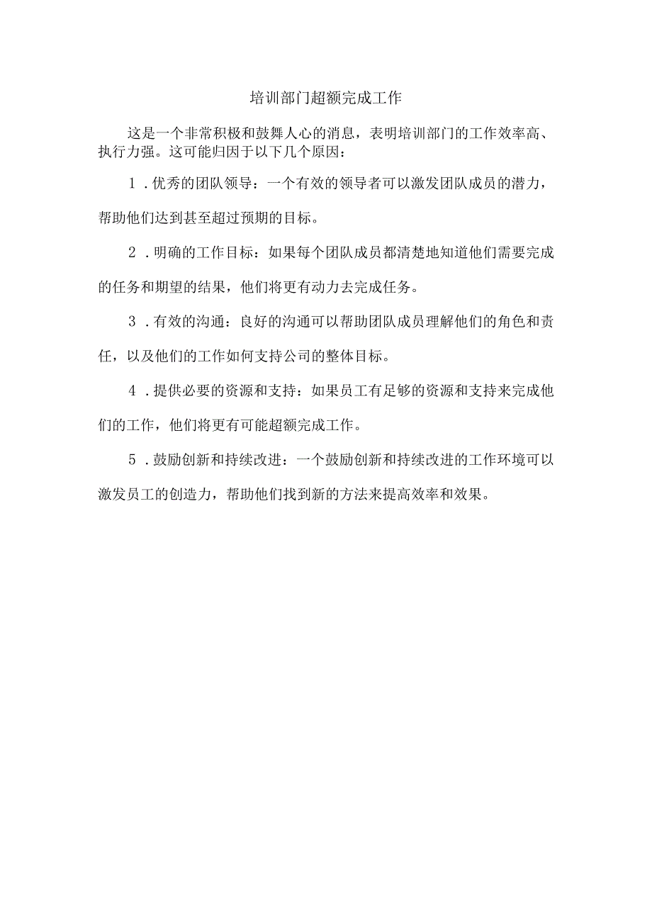 培训部门超额完成工作.docx_第1页