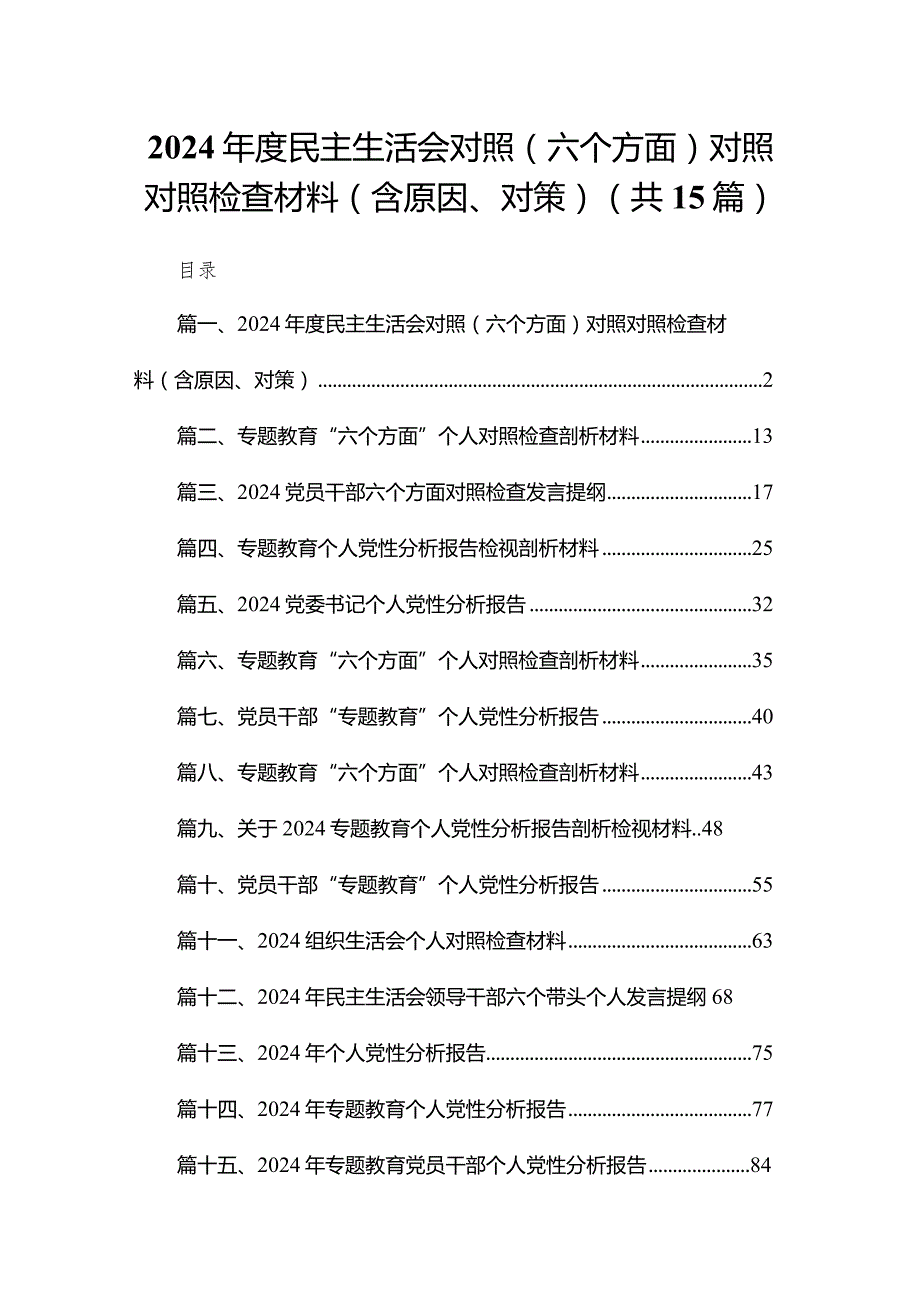 2024年度民主生活会对照（六个方面）对照对照检查材料（含原因、对策）15篇供参考.docx_第1页