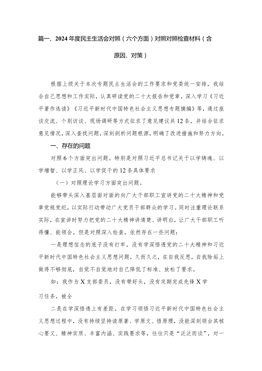 2024年度民主生活会对照（六个方面）对照对照检查材料（含原因、对策）15篇供参考.docx_第2页