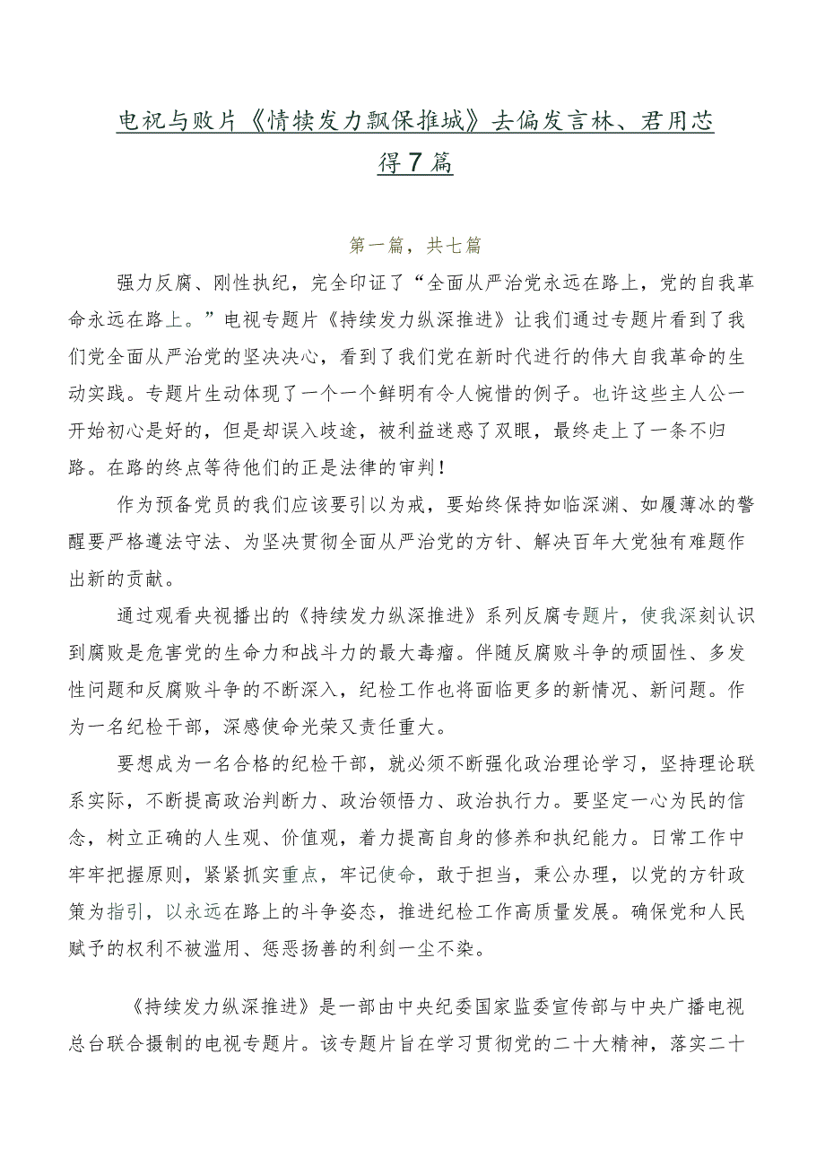 电视专题片《持续发力 纵深推进》交流发言稿、学习心得7篇.docx_第1页