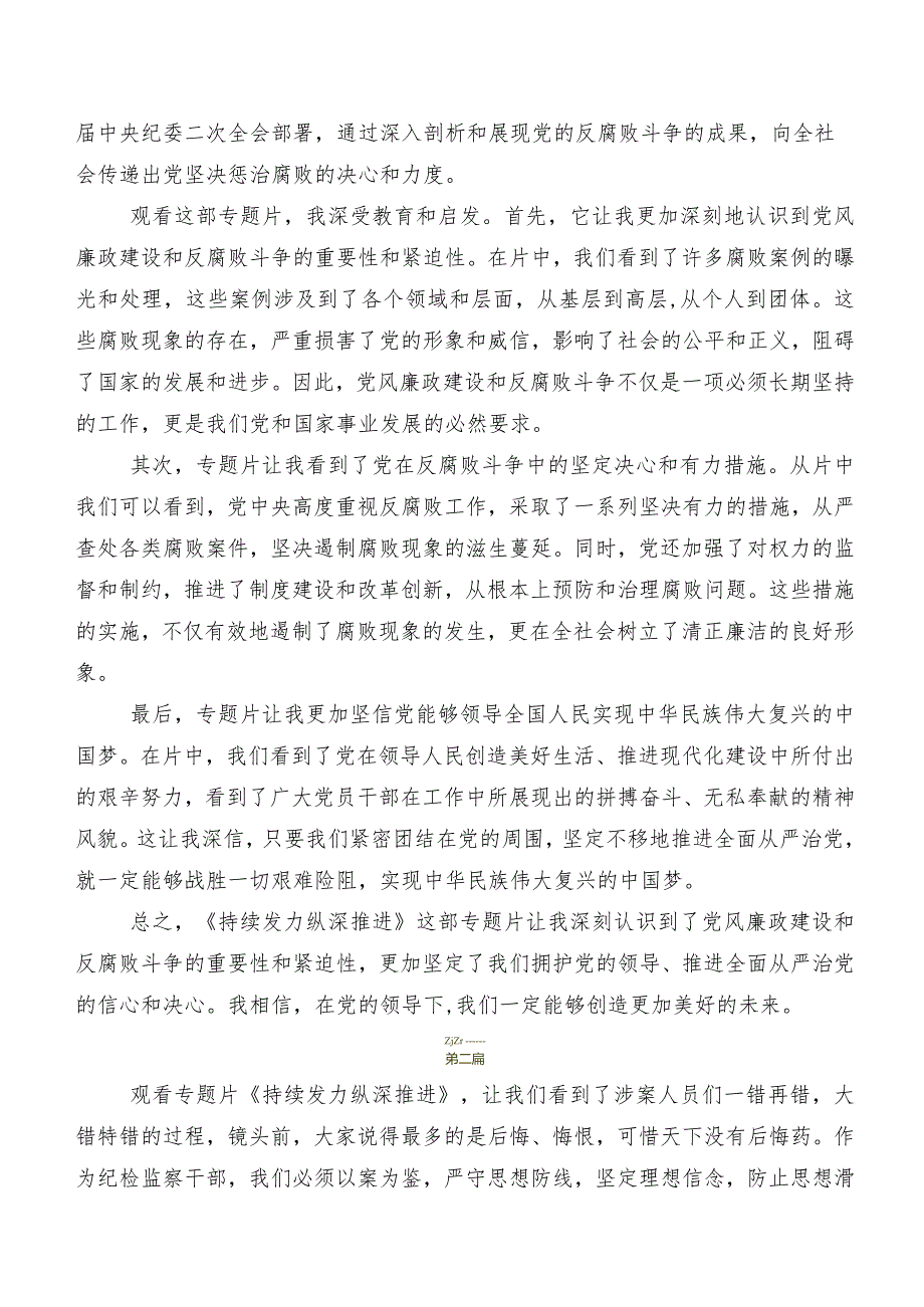 电视专题片《持续发力 纵深推进》交流发言稿、学习心得7篇.docx_第2页