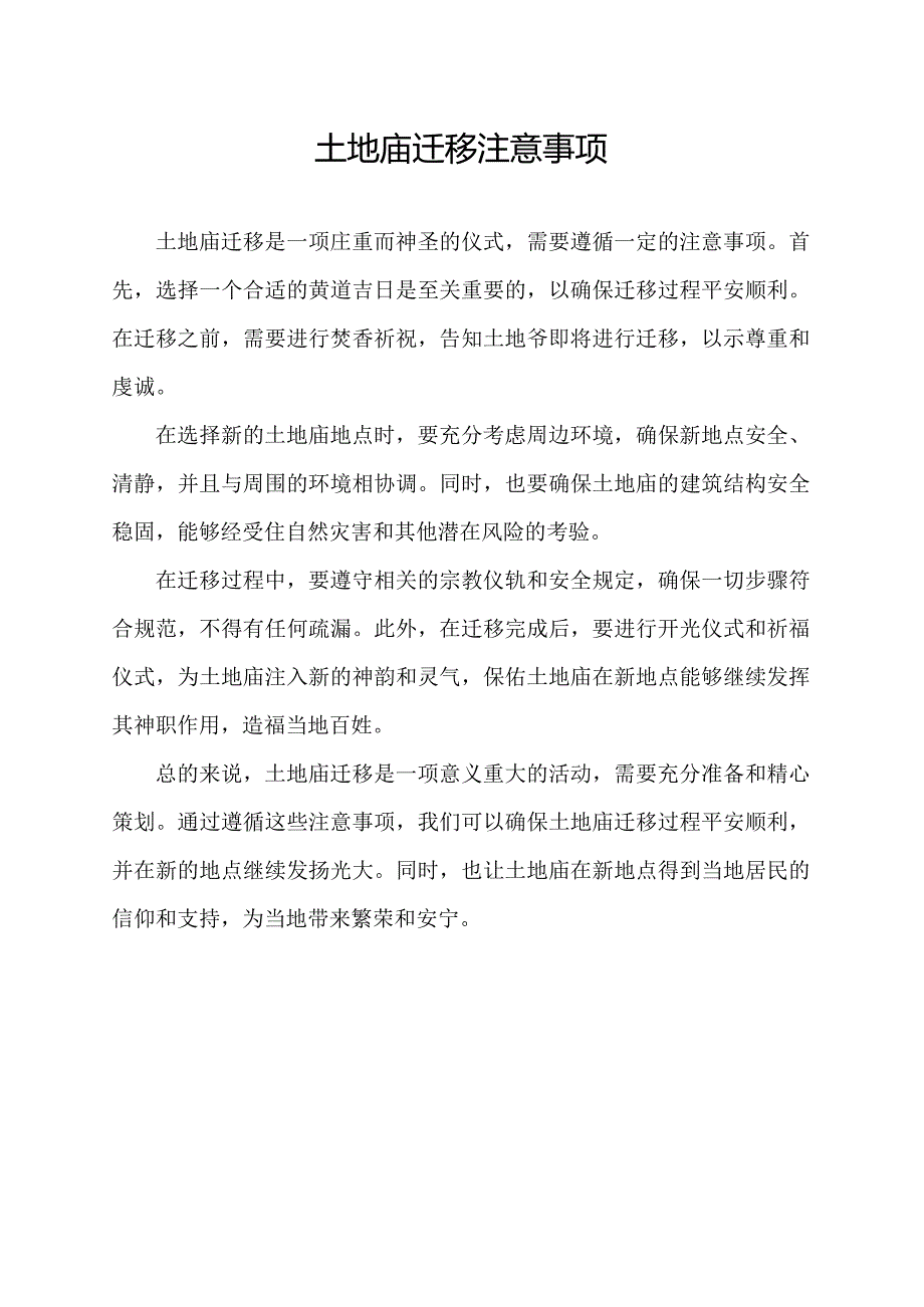 土地庙迁移注意事项.docx_第1页