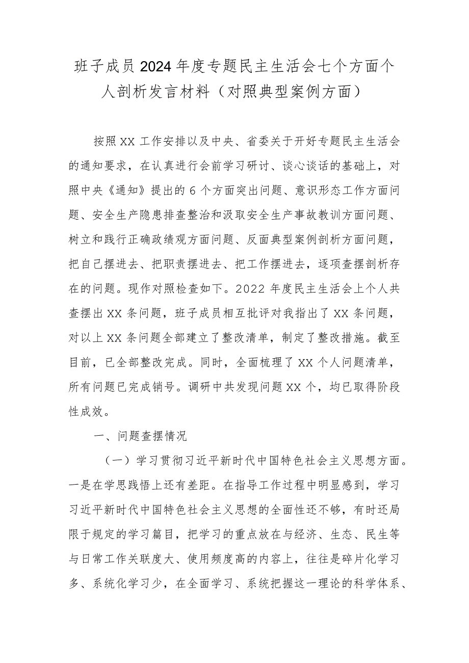 班子成员2024年度专题民主生活会七个方面个人剖析发言材料(对照典型案例方面).docx_第1页