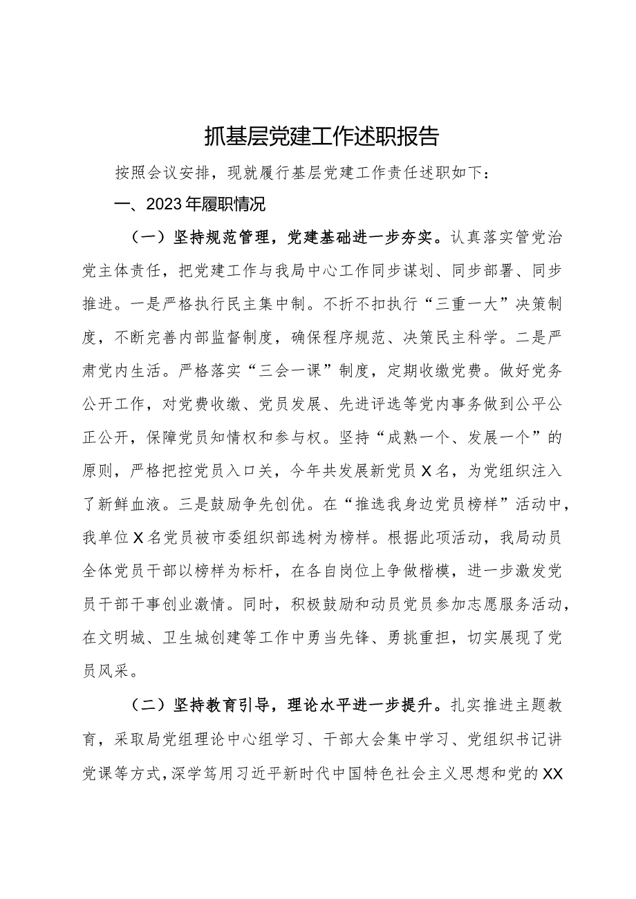 住建局党组书记2023年抓基层党建工作述职报告.docx_第1页