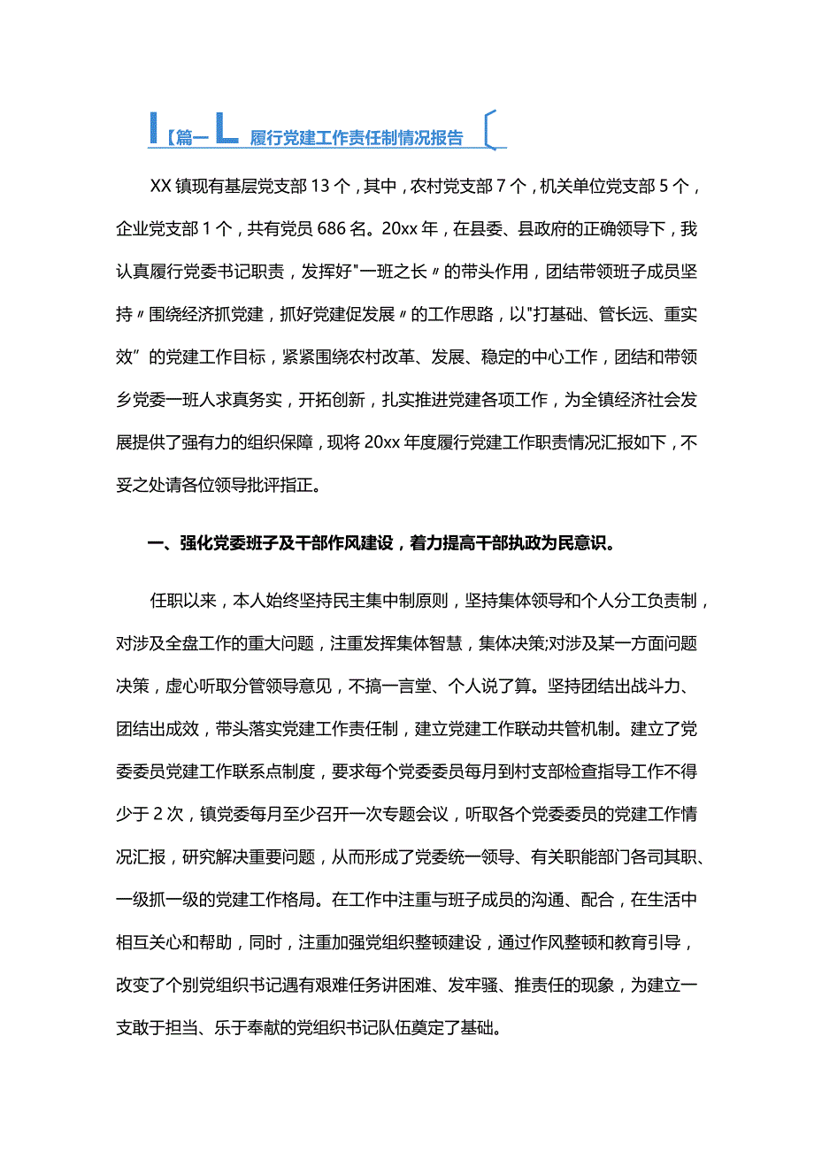 履行党建工作责任制情况报告六篇.docx_第1页