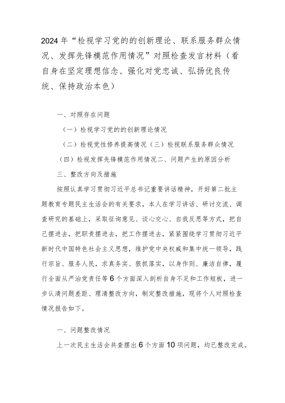 2024年“检视学习党的的创新理论、联系服务群众情况、发挥先锋模范作用情况”对照检查发言材料(看自身在坚定理想信念、强化对党忠诚、弘.docx_第1页