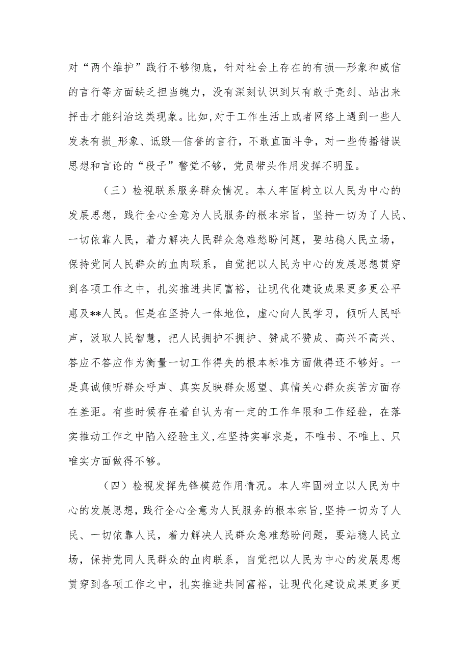 2024年“检视学习党的的创新理论、联系服务群众情况、发挥先锋模范作用情况”对照检查发言材料(看自身在坚定理想信念、强化对党忠诚、弘.docx_第3页