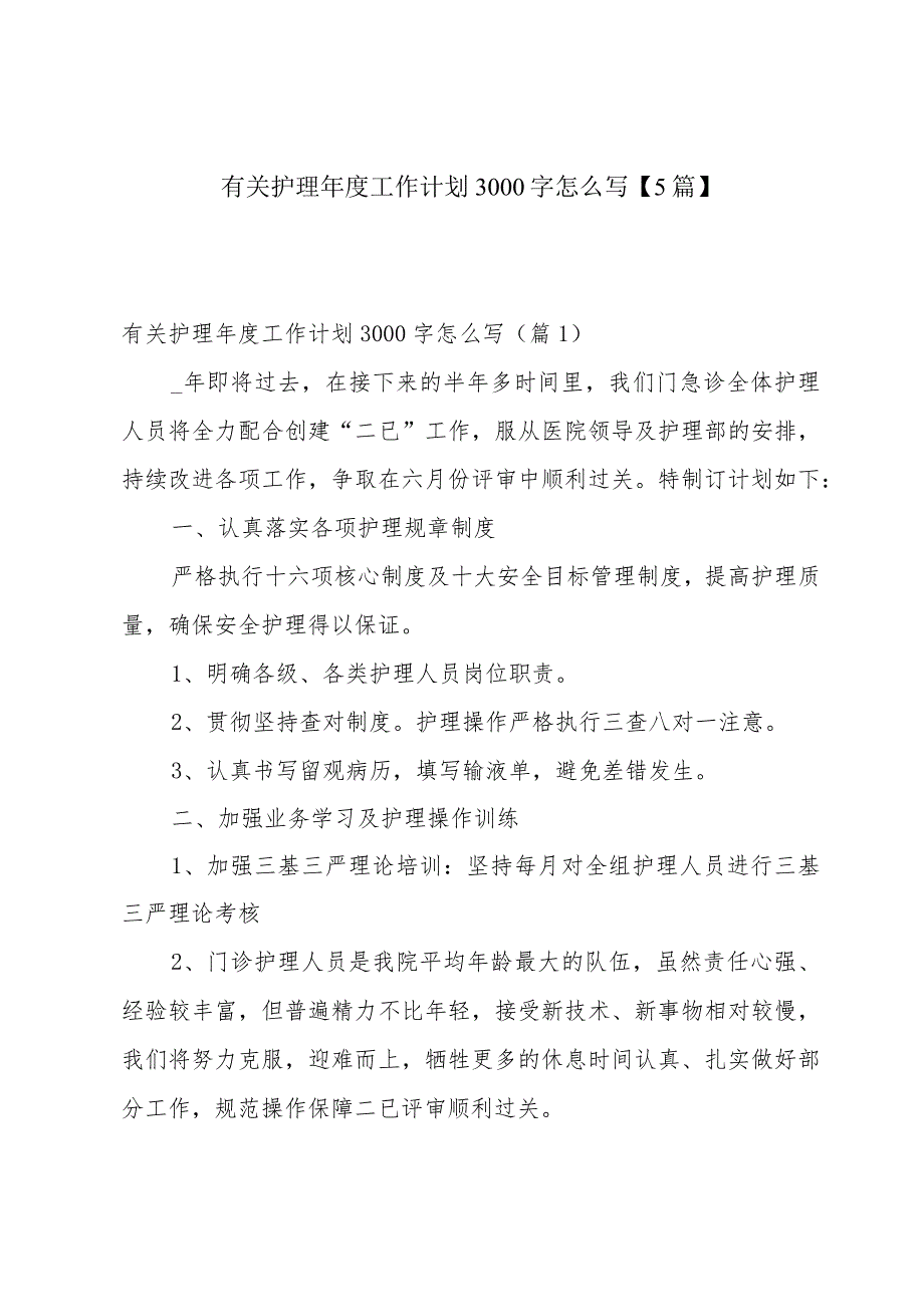 有关护理年度工作计划3000字怎么写【5篇】.docx_第1页