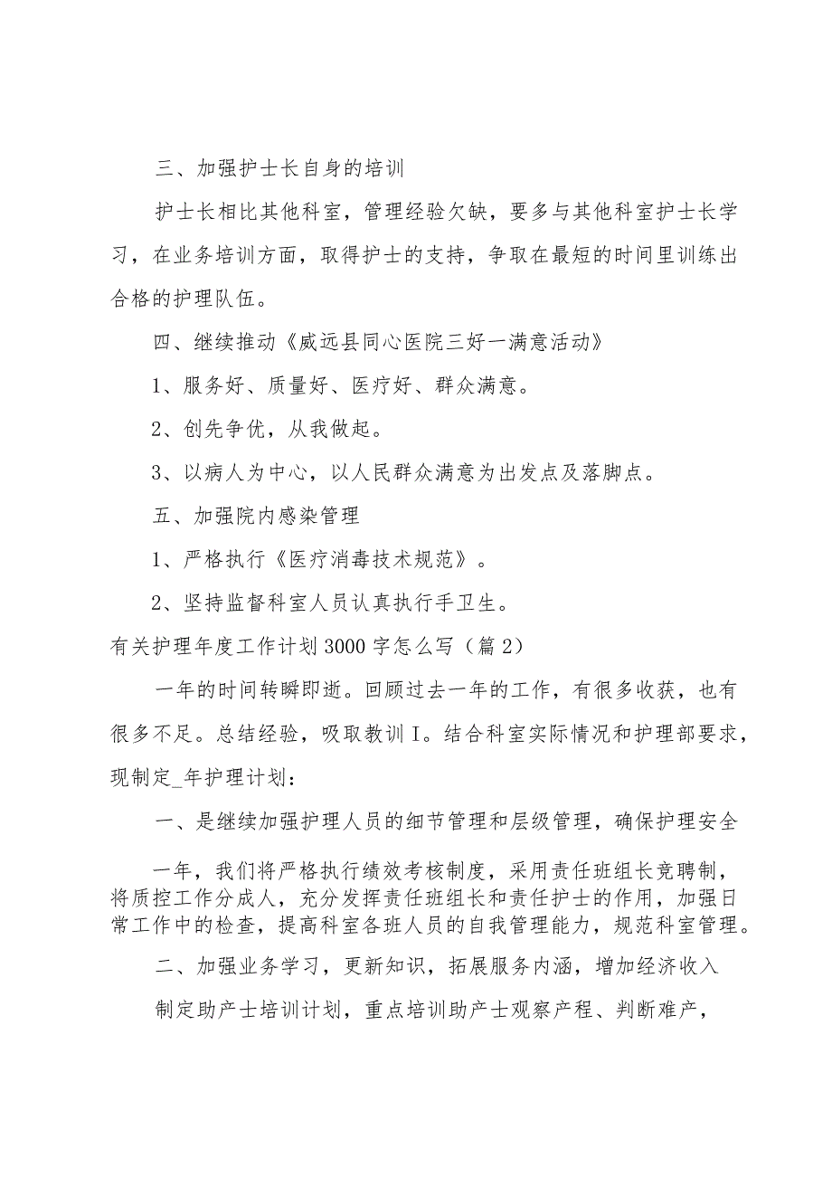 有关护理年度工作计划3000字怎么写【5篇】.docx_第2页