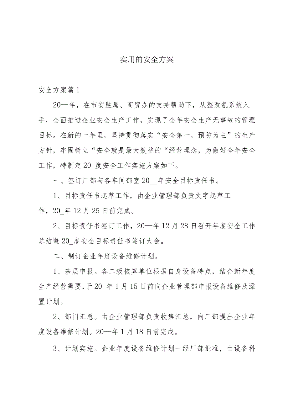 实用的安全方案.docx_第1页