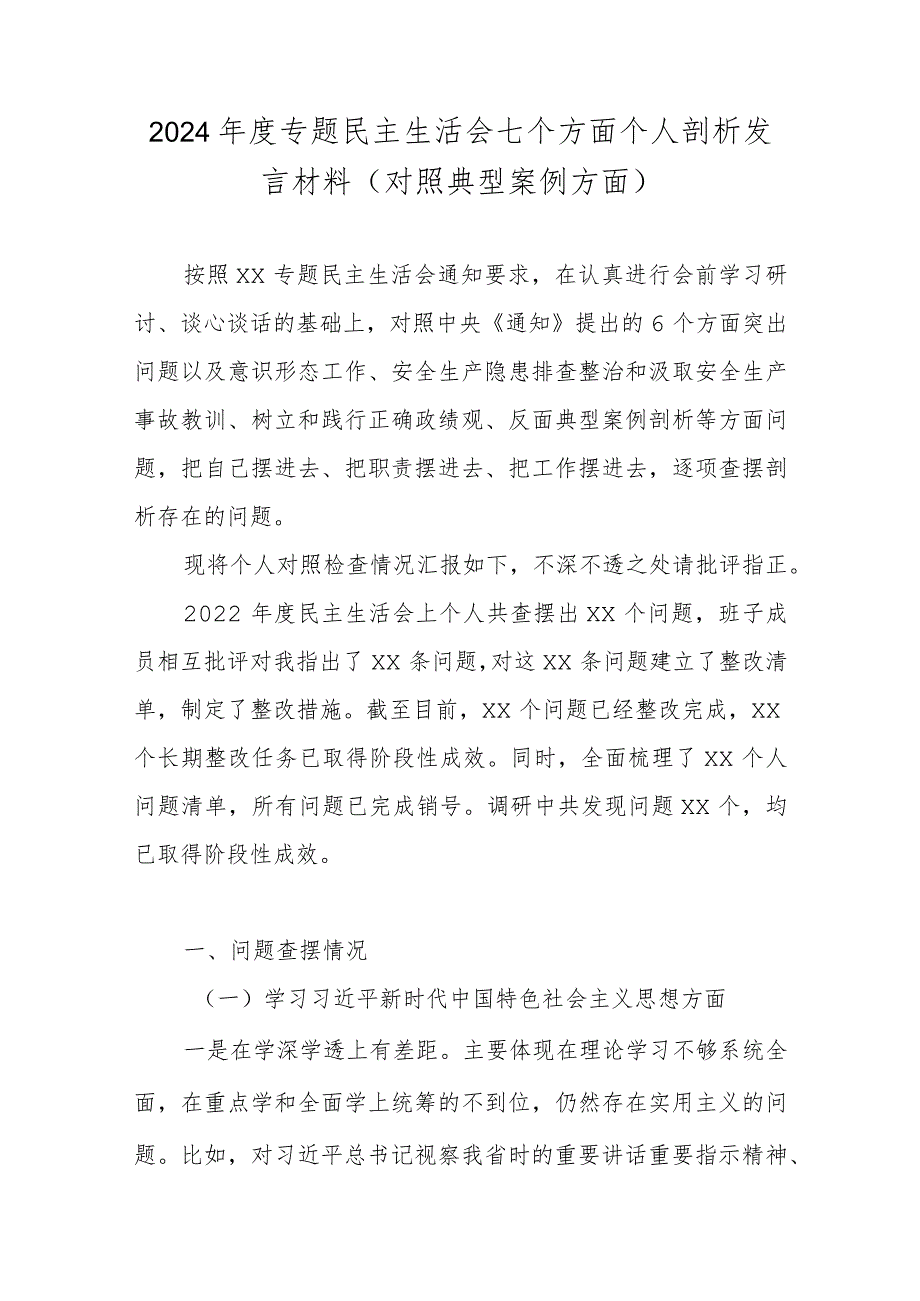 2024年度专题民主生活会七个方面个人剖析发言材料(对照典型案例方面).docx_第1页