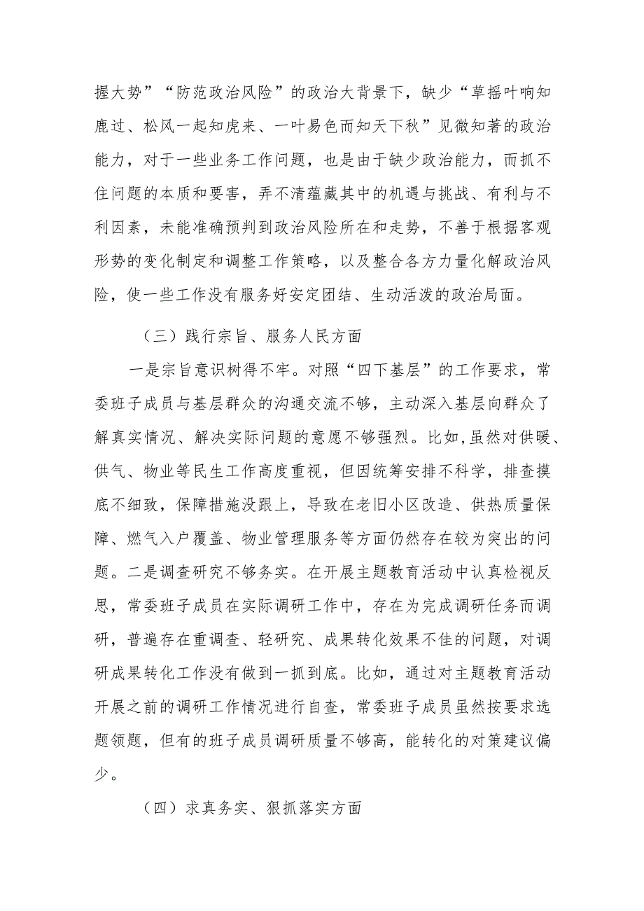 2024年度专题民主生活会七个方面个人剖析发言材料(对照典型案例方面).docx_第3页