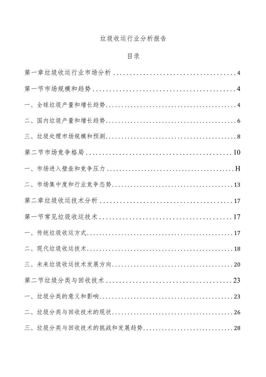 垃圾收运行业分析报告.docx_第1页