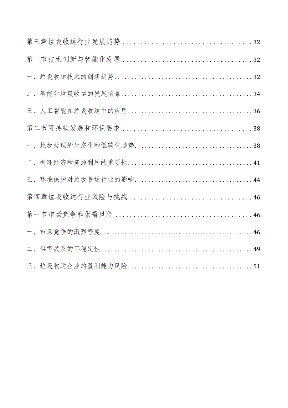垃圾收运行业分析报告.docx_第2页